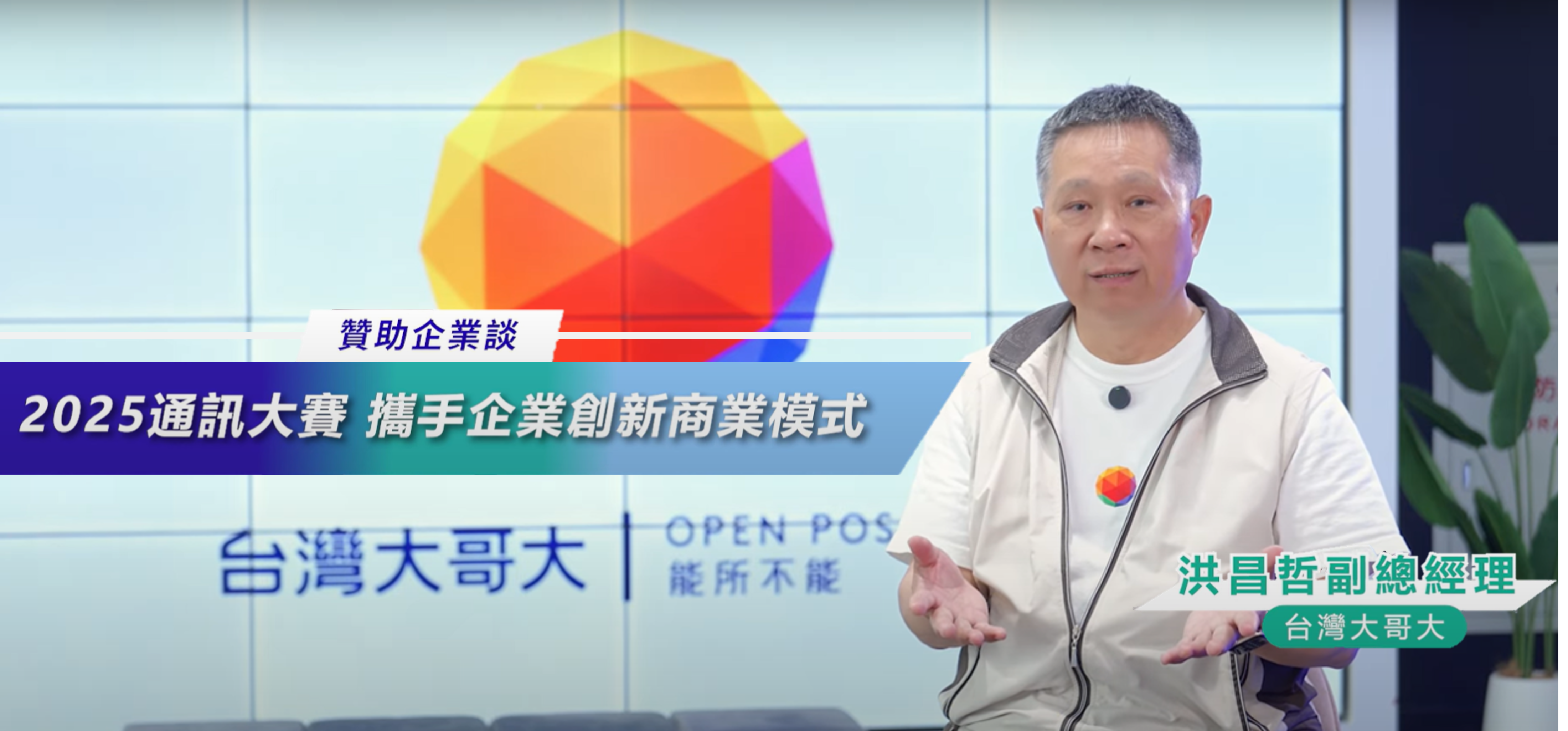 Mr.Chang-Che Hung, Deputy General Manager, TWM, short movie。